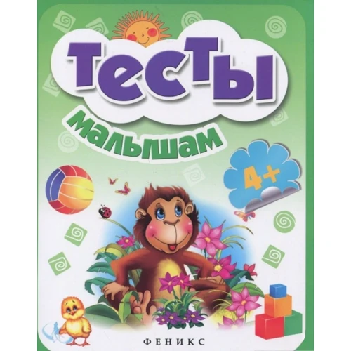 Тесты малышам 4+: Производитель Феникс-Премьер