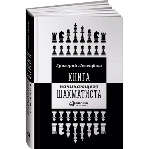 Григорій Левенфіш: Книга початківця шахіста