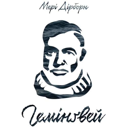 Гемінґвей