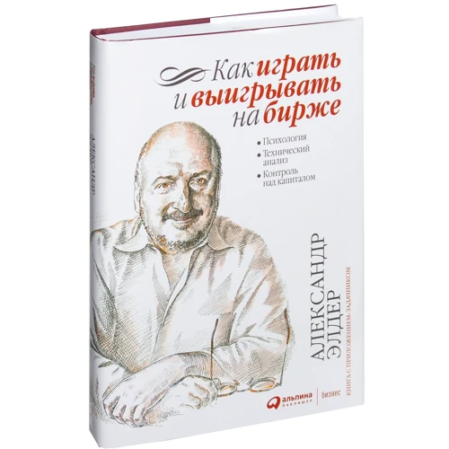 Александр Элдер: Как играть и выигрывать на бирже