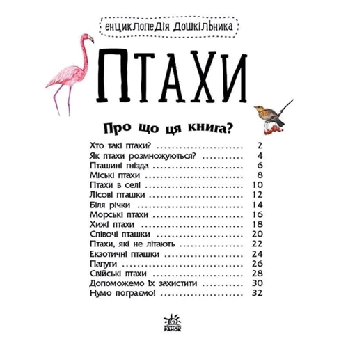 Енциклопедія дошкільника. Птахи: Производитель Ранок