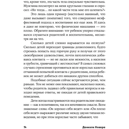Даніеле Новара: Покарання марні! Як виховувати дітей, не потрапляючи в пастку емоцій: Жанр Психологія і розвиток дітей