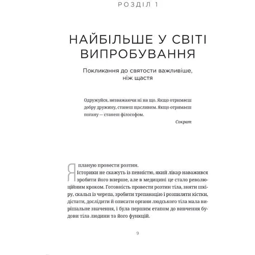 Ґері Томас: Священний шлюб: Автор Гэри Томас