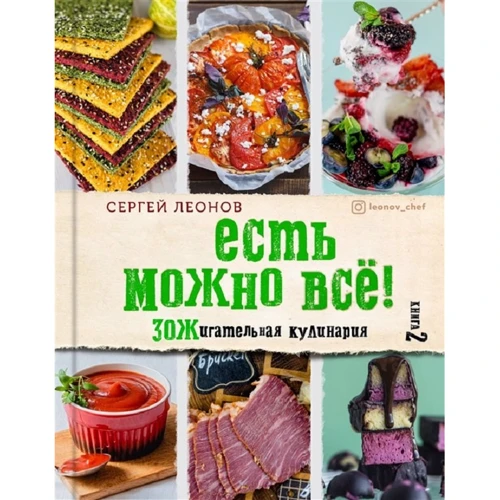 Сергій Леонов: Є можна все! ЗОЖігательная кулінарія. книга 2
