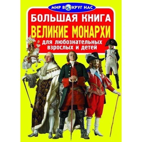Велика книга. Великі монархи