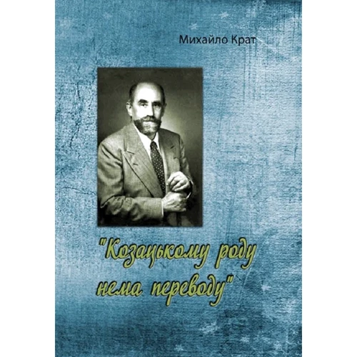 Михайло Крат: Козацькому роду нема перекладу