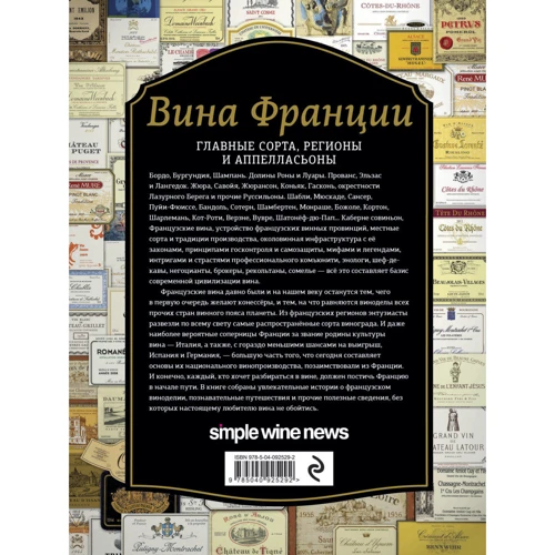 Вина Франции: Производитель Эксмо