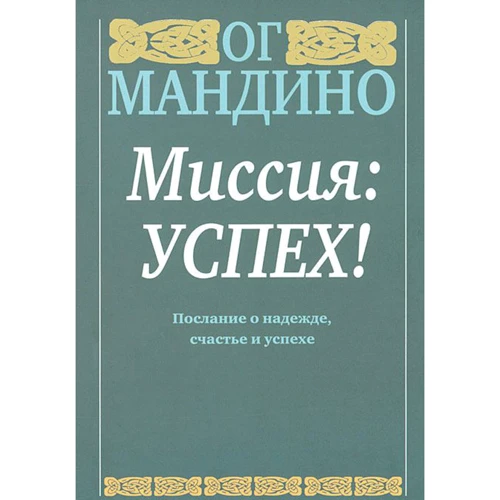 Ог Мандіно: Місія: успіх!