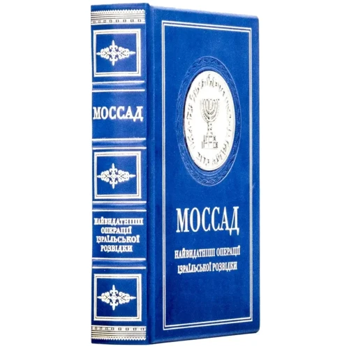 Міхаель Бар-Зохар, Ніссім Мішаль: Моссад. Найвидатніші операції ізраїльської розвідки: Обкладинка Твердая