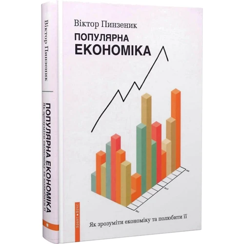 Віктор Пинзеник: Популярна Економіка. Як зрозуміти економіку та полюбити її: Жанр Экономика