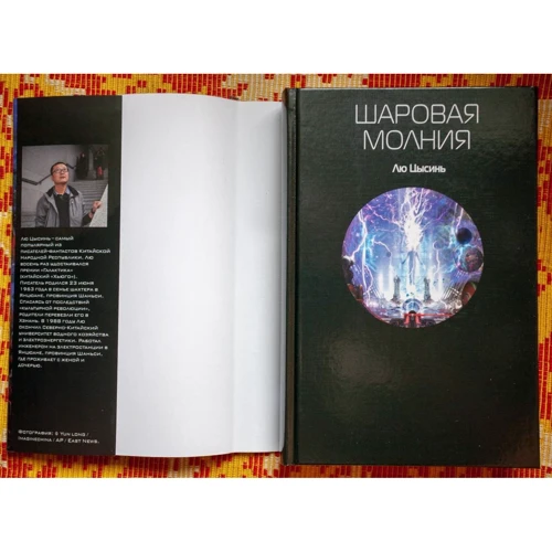 Лю Цисінь: Кульова блискавка: Виробник Эксмо