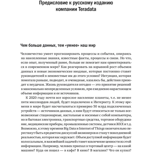 Билл Фрэнкс: Революция в аналитике. Как в эпоху Big Data улучшить ваш бизнес с помощью операционной аналитики фото 8