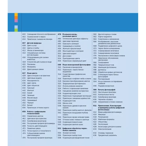 Майкл Фріман: Цифрова фотографія. Повний практичний посібник: ISBN 978-5-98124-534-3