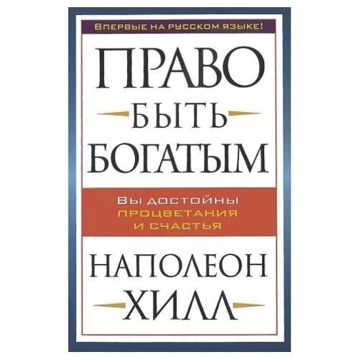 Право быть богатым