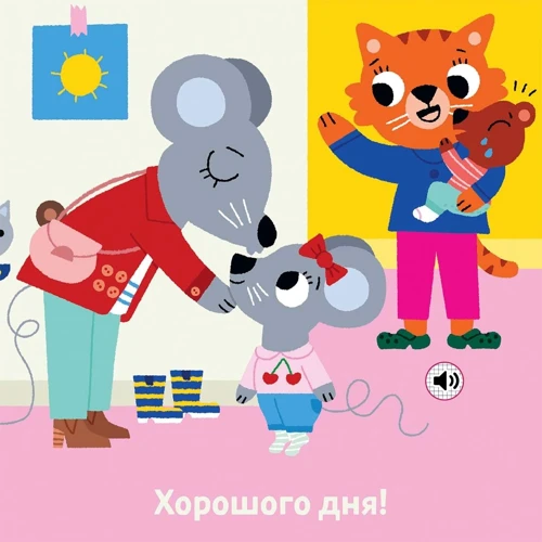 Мій день у дитсадку. Мої звукові книжечки з картинками: ISBN 978-617-8109-65-3