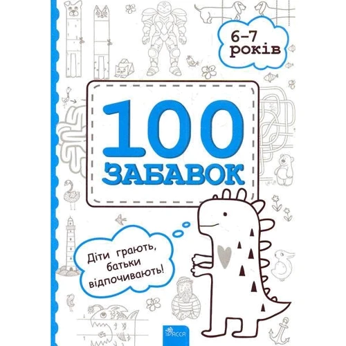 100 забавок. 6-7 років