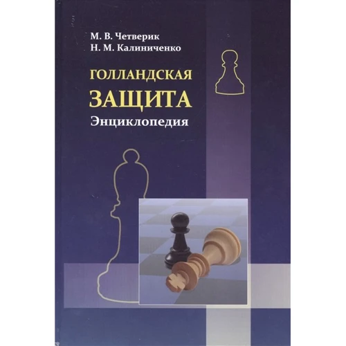 М. В. Четверик, Н. М. Калиниченко: Голландская защита. Энциклопедия