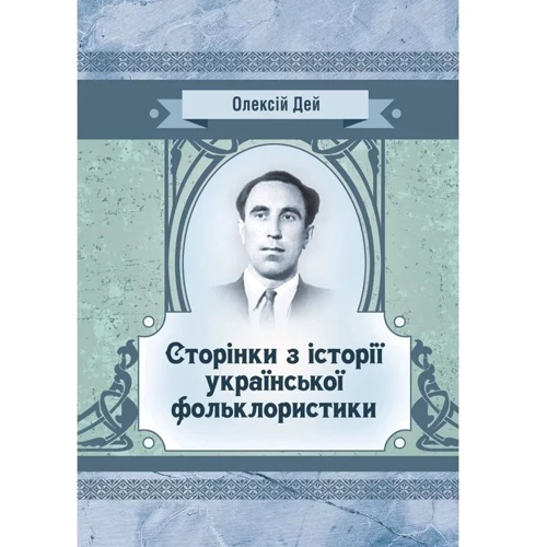 Олексій Дей: Сторінки з української фольклористики
