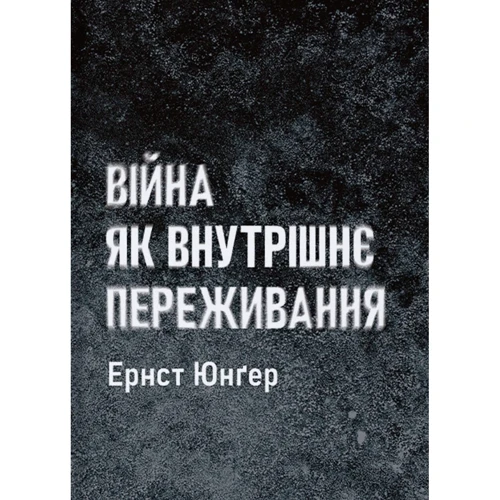 Ернст Юнгер: Війна як внутрішнє переживання