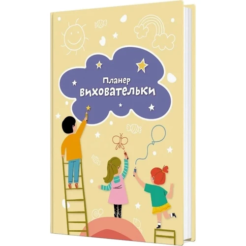 Б. Фенюк, І. Архітко: Планер виховательки (жовтий)