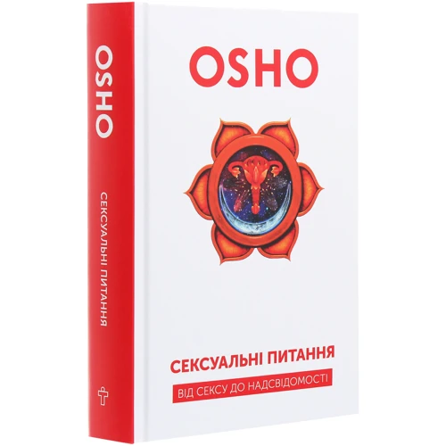 Ошо: Сексуальні питання. Від сексу до надсвідомості. Ошо. Terra Incognita: Автор Раджниш Ошо