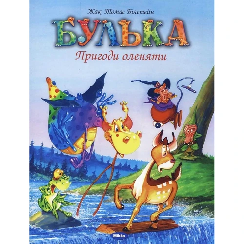

Жак Томас Білстейн: Булька. Пригоди оленяти