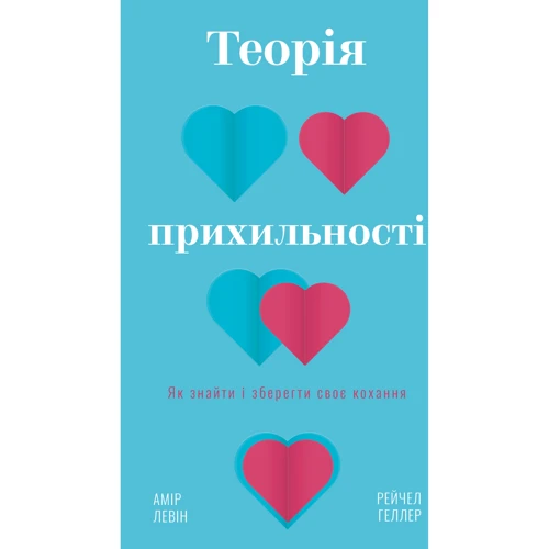 Амір Левін, Рейчел Геллер: Теорія прихильності. Як знайти і зберегти своє кохання