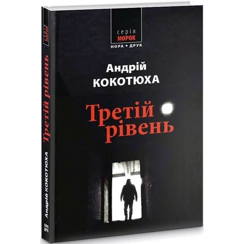 Андрій Кокотюха: Третій рівень: Обложка Твердая