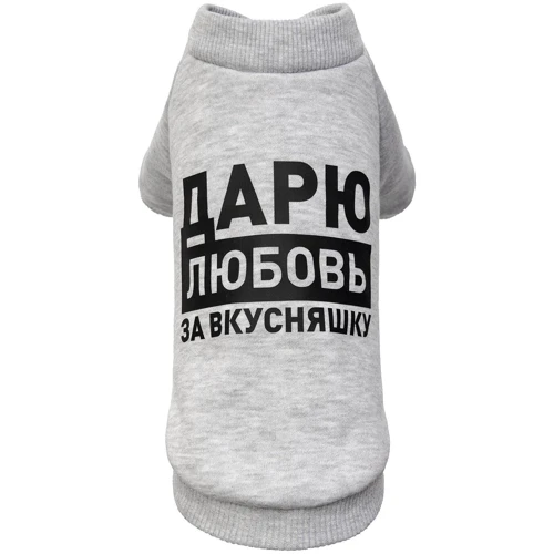 Толстовка Pet Fashion Дарю любовь за вкусняшку S меланж (4823082415762)