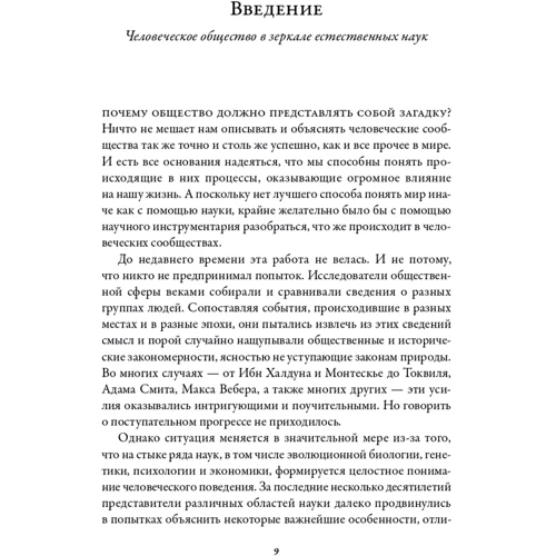 Паскаль Буайе: Анатомия человеческих сообществ. Как сознание определяет наше бытие: Количество страниц 436