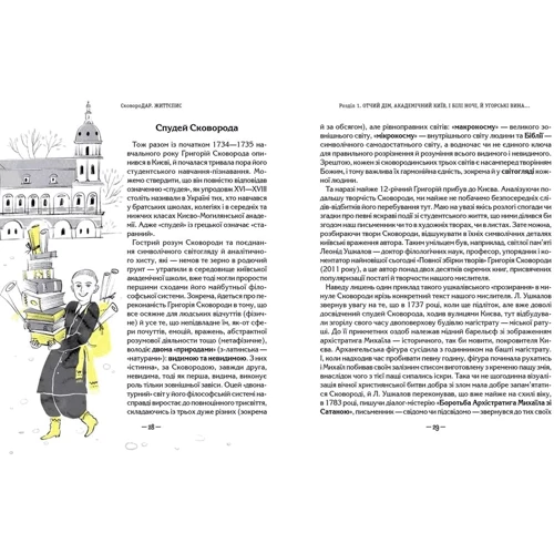 Назар Федорак: СковороДАР. Життя, творчість, спадок: Производитель Школа