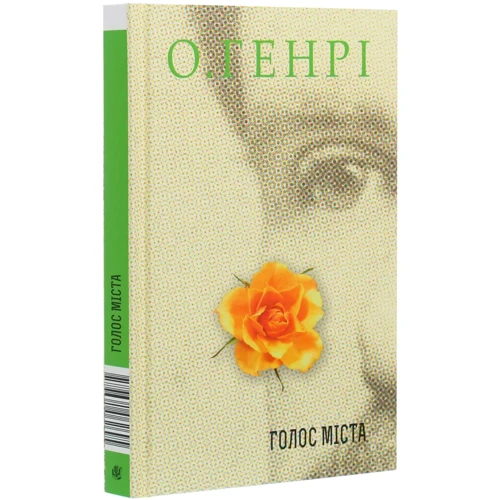 О. Генрі: Голос Міста: Автор О. Генри