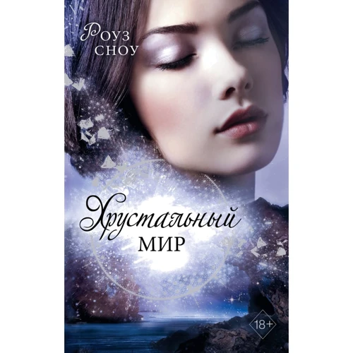 Роуз Сноу: Кришталевий світ