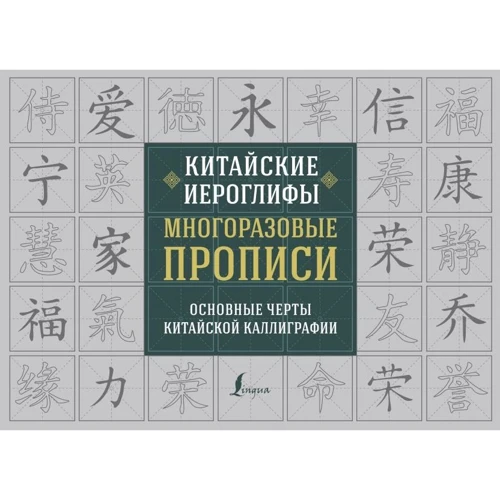 Китайські ієрогліфи. Багаторазові прописи