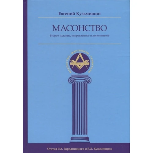 Євген Кузьмишин: Масонство