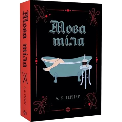 А. К. Тернер: Мова тіла. Книга 1: Виробник Жорж