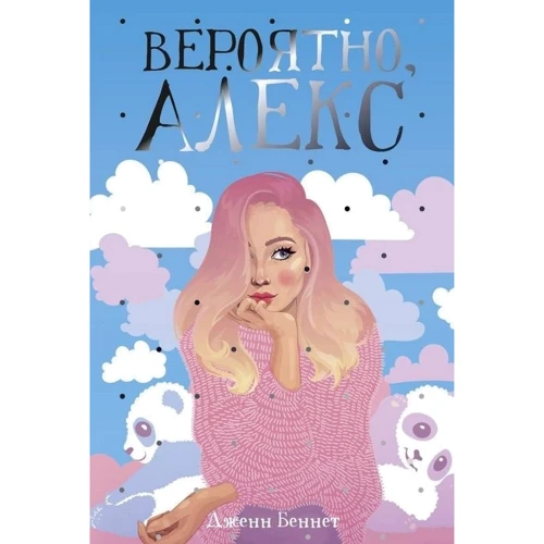 Дженн Беннет: Вероятно, Алекс
