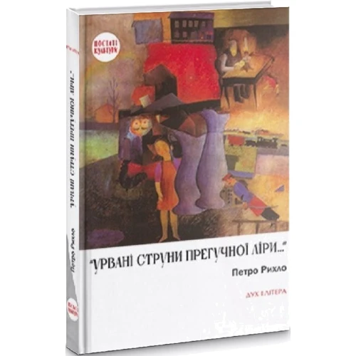 Петро Рихло: «Урвані струни прегучної ліри…»: Німецько-єврейські поети Буковини