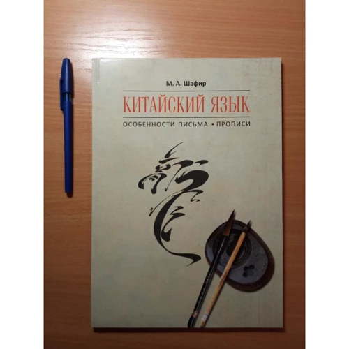 М. А. Шафір: Китайська мова. Особливості листа. Прописи фото 8