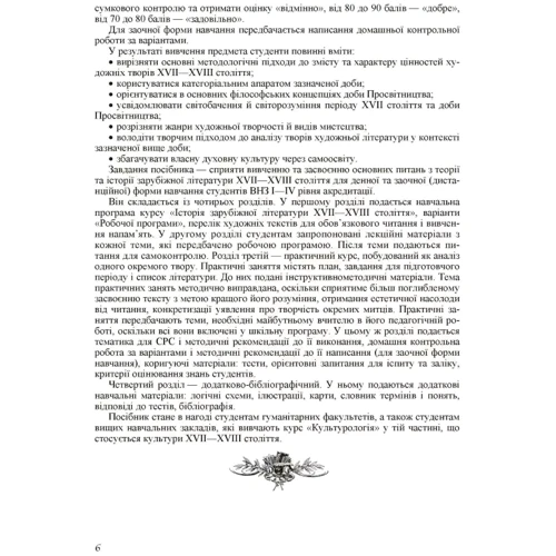Г. Й. Давиденко, М. О. Величко: Історія зарубіжної літератури XVII-XVIII сталіття (2-ге видання): ISBN 978-966-364-863-7