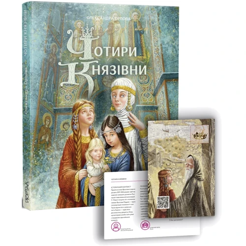 Олександра Орлова: Чотири князівни