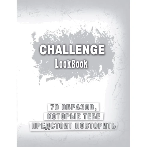 Challenge. Lookbook (серебро)