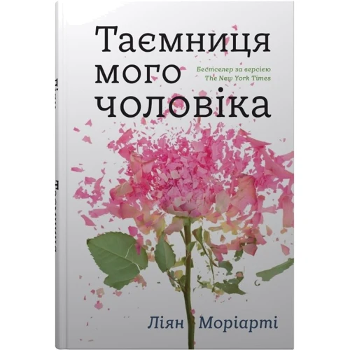 Ліян Моріарті: Таємниця мого чоловіка