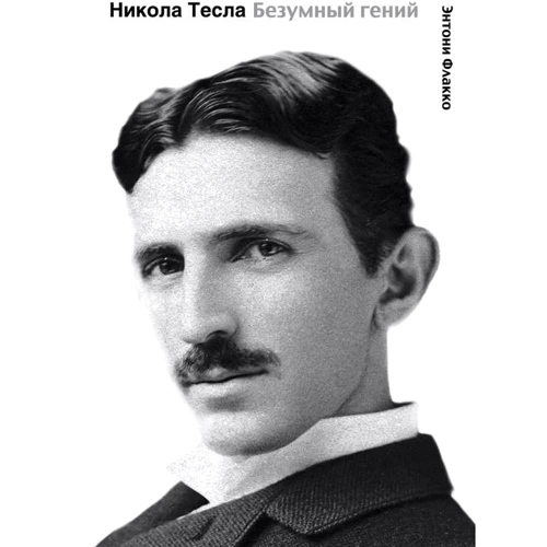 Энтони Флакко: Никола Тесла. Безумный гений