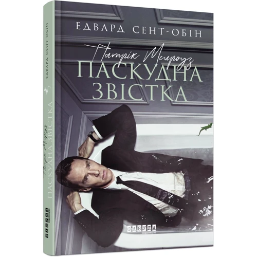 Едвард Сент-Обін: Патрік Мелроуз. Паскудна звістка. Книга 2: Автор Эдвард Сент-Обин