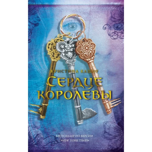 Кристина Кашор: Сердце королевы