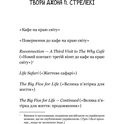 Джон П. Стрелекі: Повернення до кафе на краю світу: ISBN 978-966-982-246-8