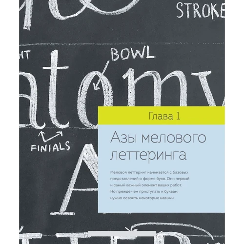 Валери Маккихан: Большая книга мелового леттеринга. Создавай и развивай свой стиль: Жанр Рисование