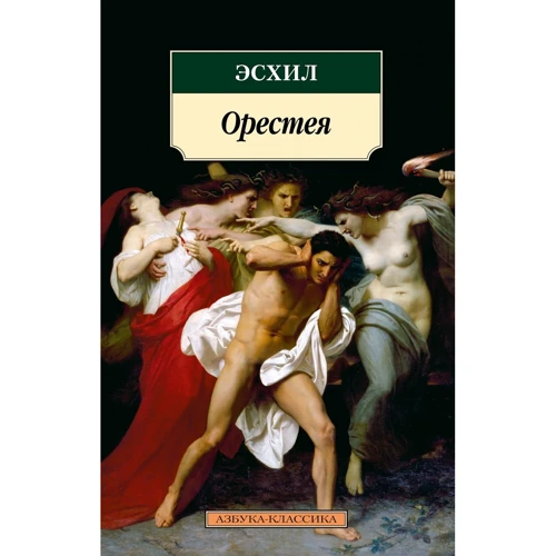 Эсхил: Орестея
