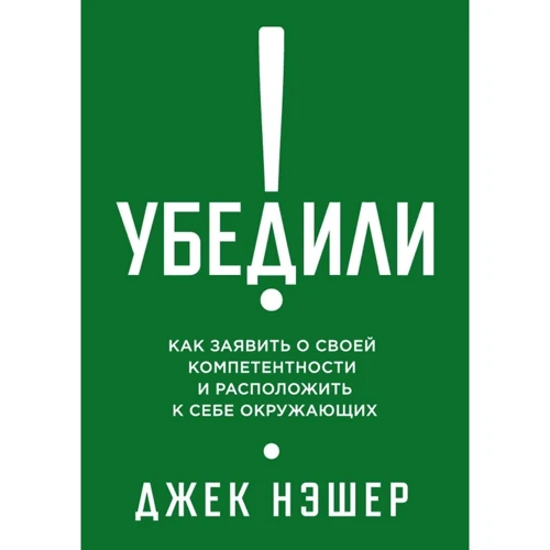 Джек Нешер: Переконали! Як заявити про свою компетентність і розташувати до себе оточуючих